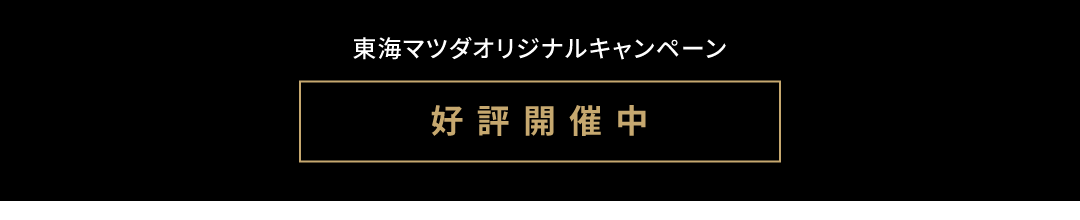 東海マツダ オリジナルキャンペーン 好評開催中