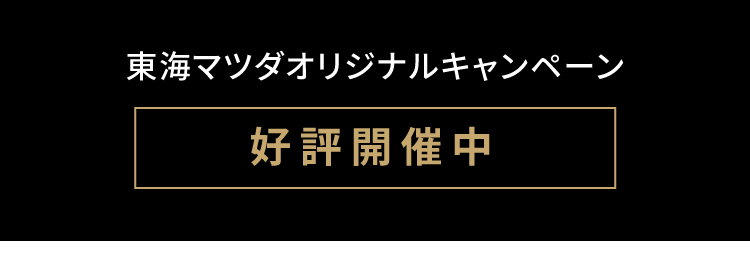 東海マツダ オリジナルキャンペーン 好評開催中