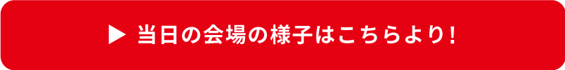 イベントの詳細はこちら