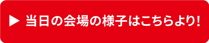 イベントの詳細はこちら