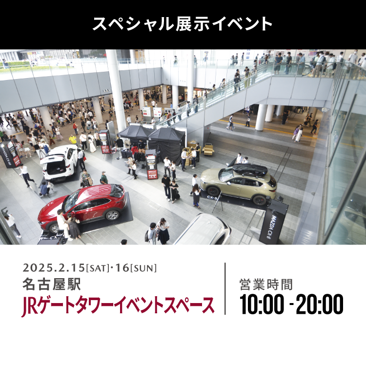 MAZDA BRAND PLACE JRゲートタワーイベントスペース 営業時間10:00~20:00