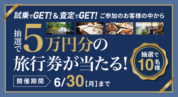 試乗査定抽選キャンペーン