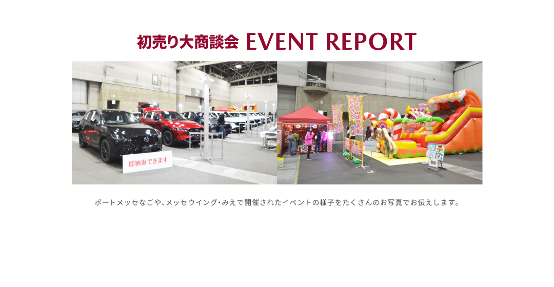 初売り大商談会 | EVENT REPORT