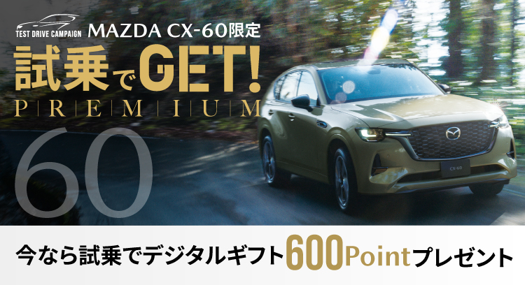 試乗でGETプレミアム CX-60