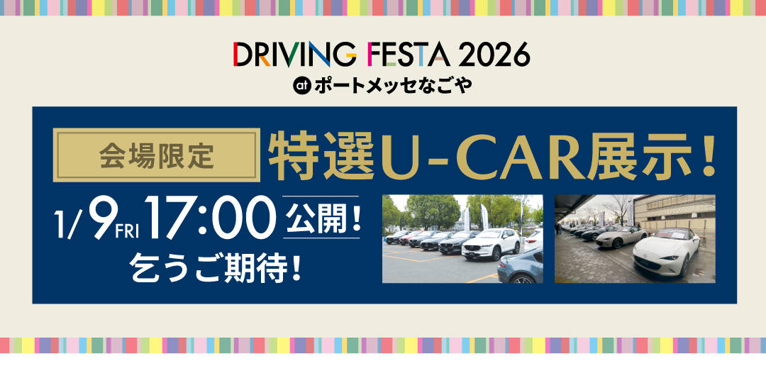特選U-CAR展示！