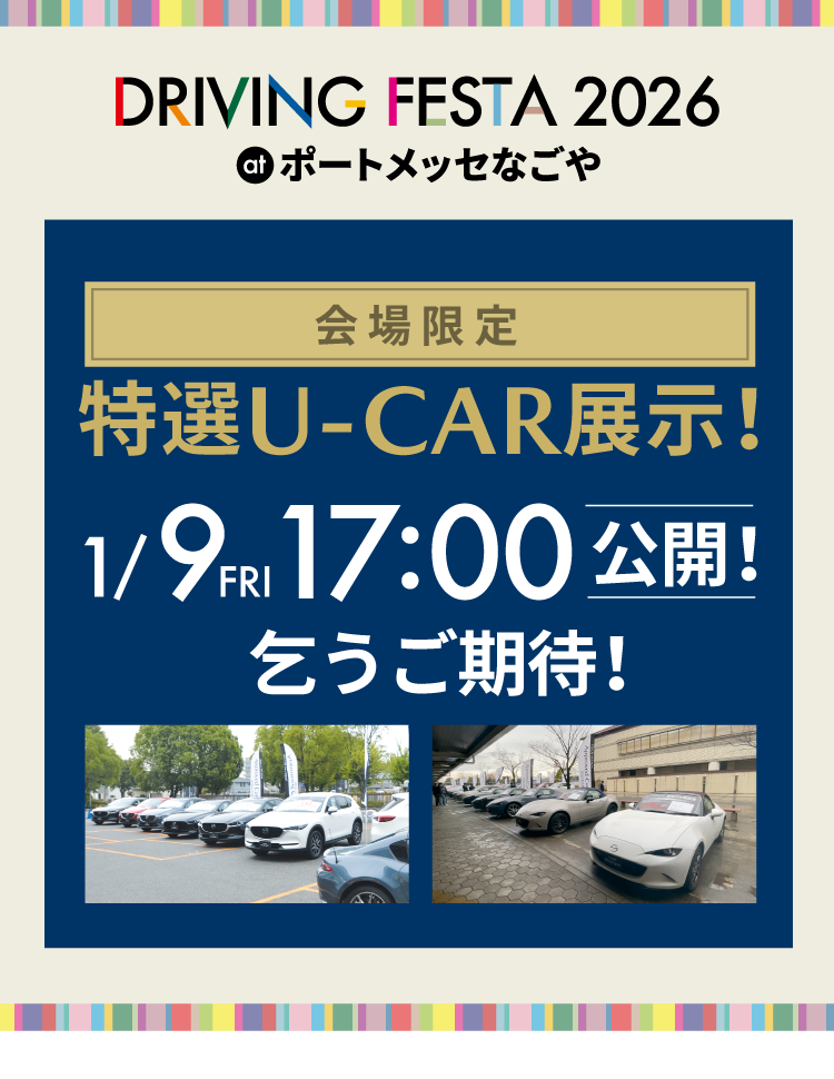 特選U-CAR展示！