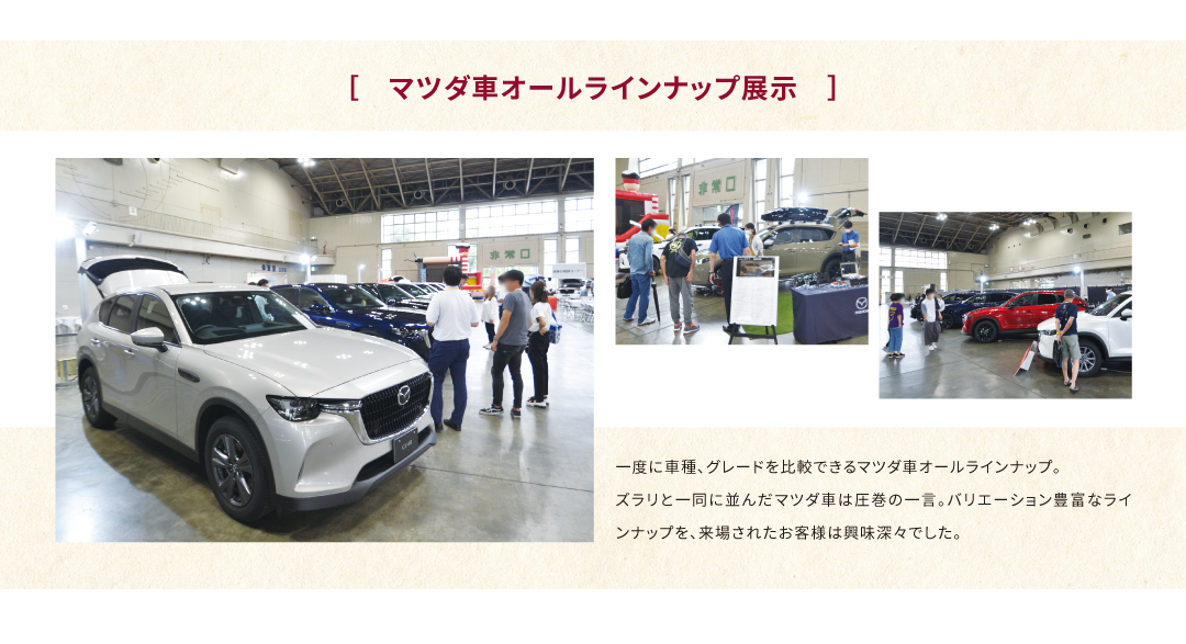 マツダ車オールラインナップ展示