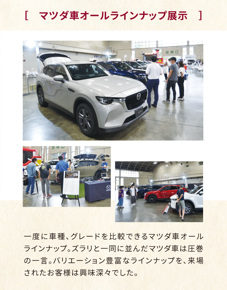 マツダ車オールラインナップ展示