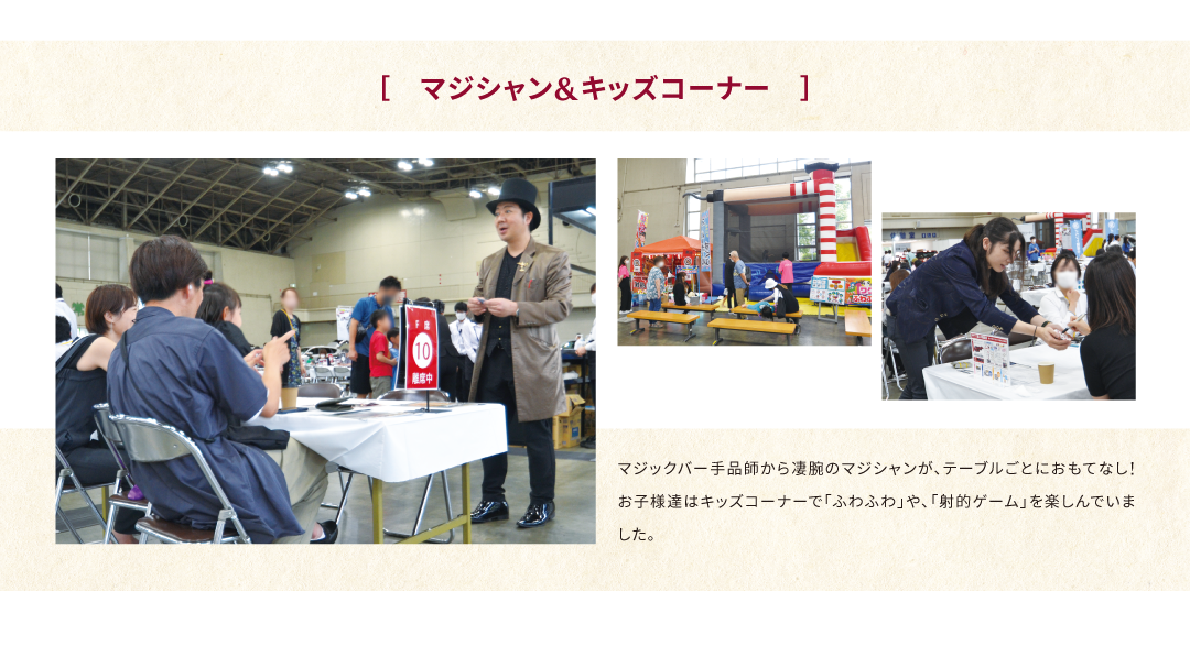 マジシャン&キッズコーナー