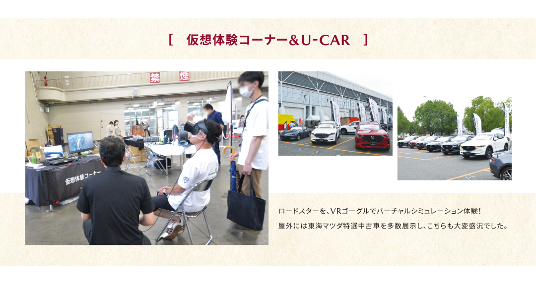 仮想体験コーナー&U-CAR