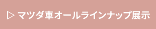 マツダ車オールラインナップ展示