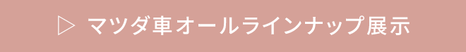 マツダ車オールラインナップ展示