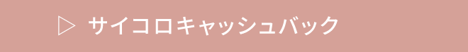 サイコロキャッシュバック