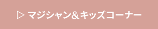 マジシャン&キッズコーナー
