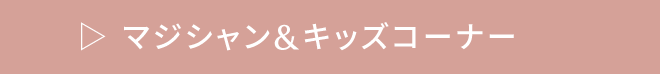 マジシャン&キッズコーナー