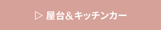 屋台&キッチンカー