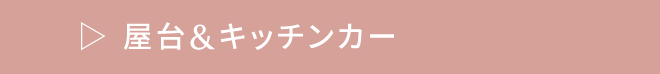 屋台&キッチンカー
