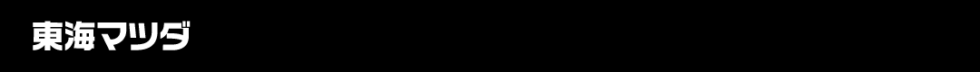 東海マツダ