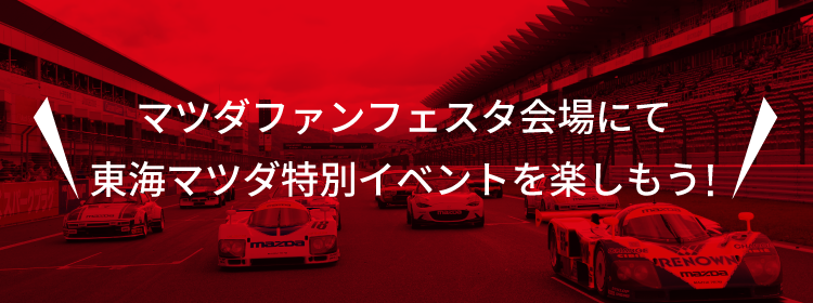 MAZDA FAN FESTA 2023 | 東海マツダ販売株式会社