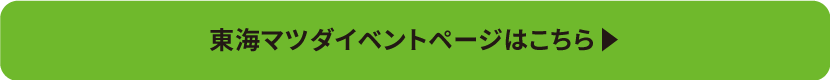 東海マツダイベントページはこちら