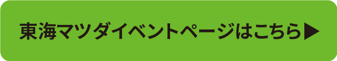 東海マツダイベントページはこちら