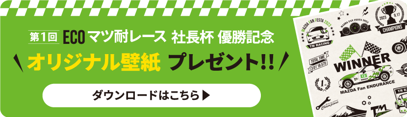 社長杯 優勝記念オリジナル壁紙プレゼント