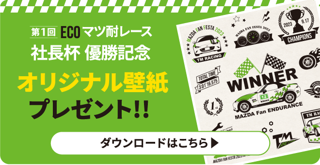 社長杯 優勝記念オリジナル壁紙プレゼント