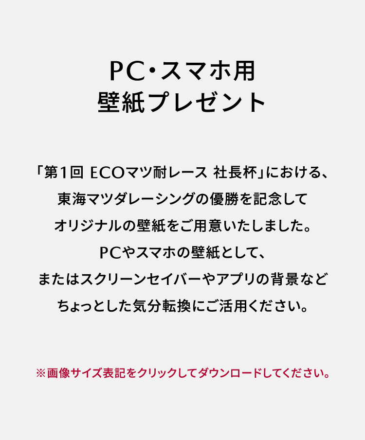 PC・スマホ用壁紙プレゼント