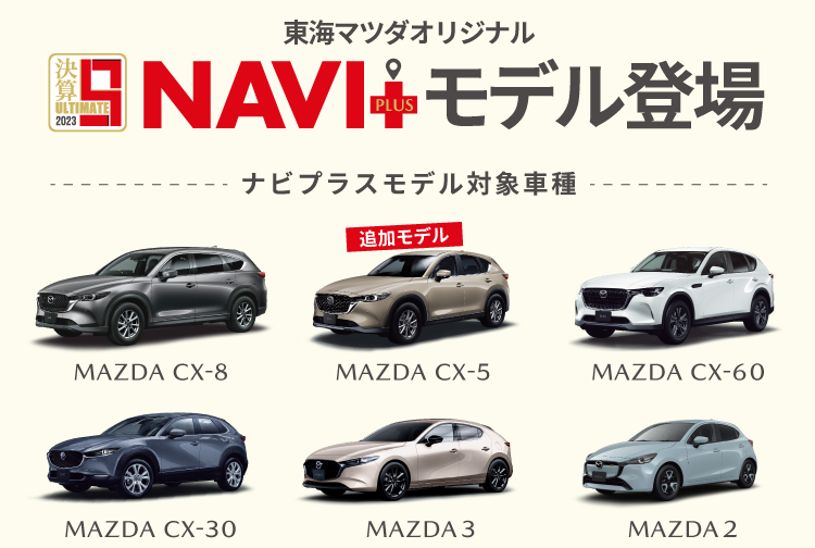 東海マツダオリジナル NAVI+モデル登場 CX-8/CX-60/MAZDA2/MAZDA3