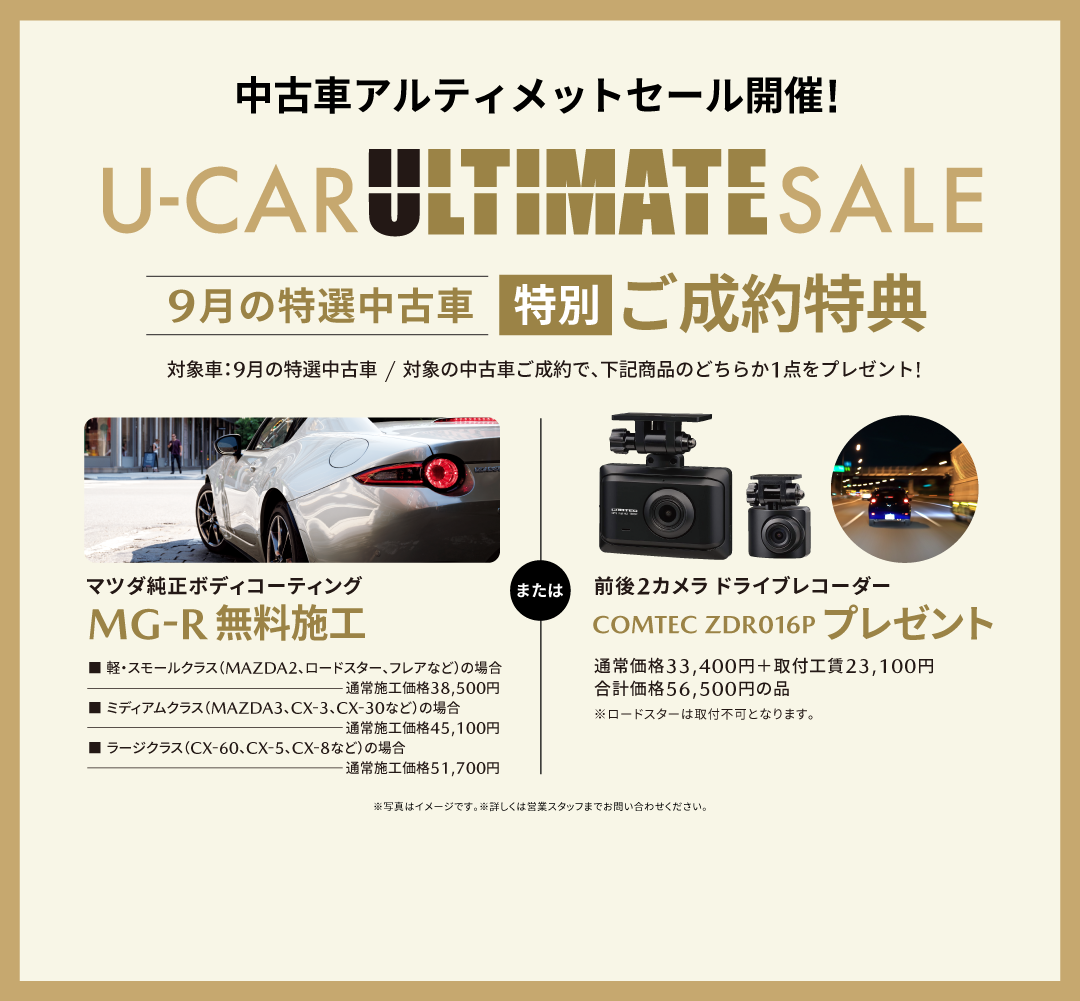 U-CAR ultimate SALE 9月の特選中古車特別ご成約特典