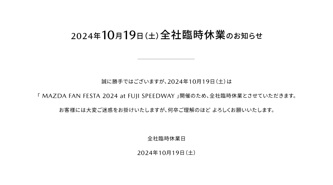 2024年10月19日全社臨時休業のお知らせ