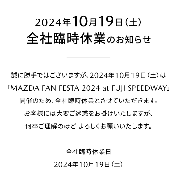 2024年10月19日全社臨時休業のお知らせ