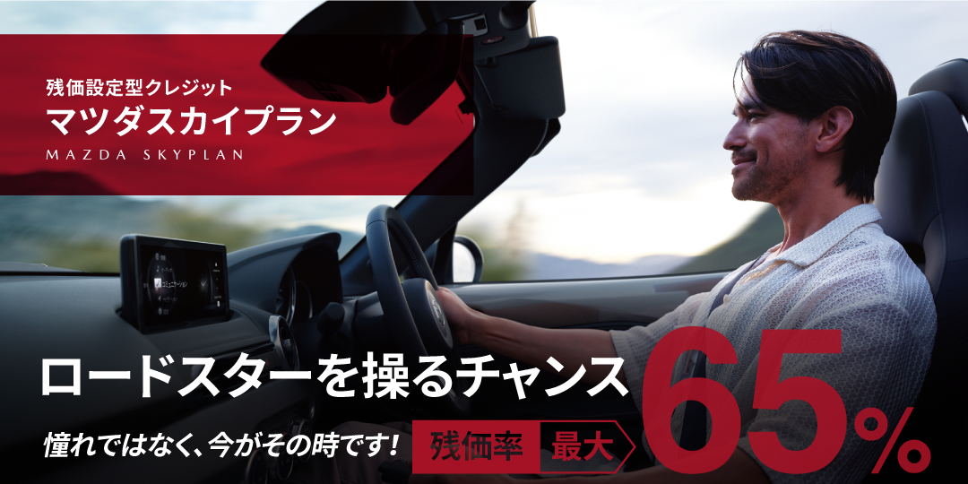残価設定型クレジット マツダスカイプラン