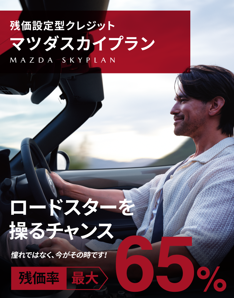 残価設定型クレジット マツダスカイプラン