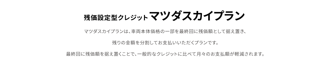 マツダスカイプラン