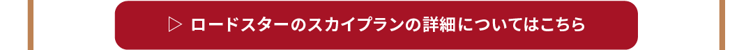 ロードスターのスカイプランの詳細はこちら