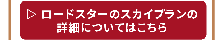 ロードスターのスカイプランの詳細はこちら