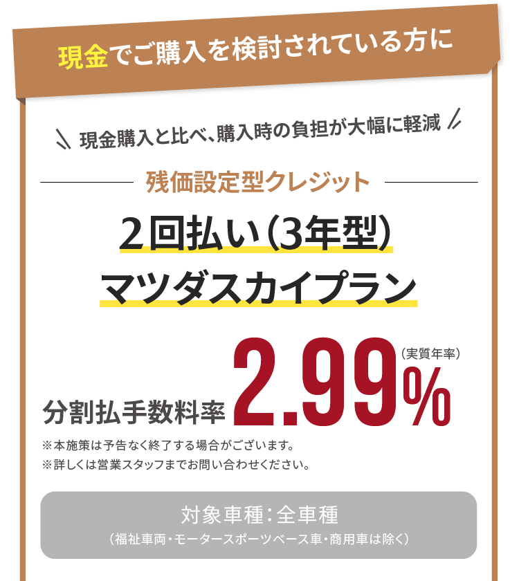 現金でご購入を検討されている方に