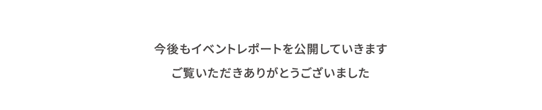 ご覧いただきありがとうございました