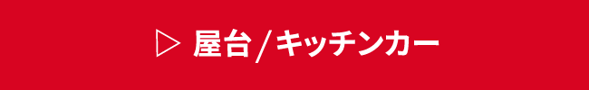 屋台&キッチンカー