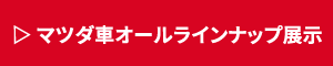 マツダ車オールラインナップ展示