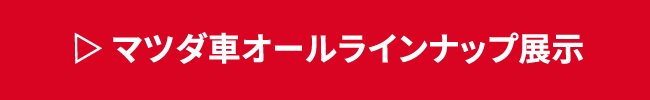 マツダ車オールラインナップ展示