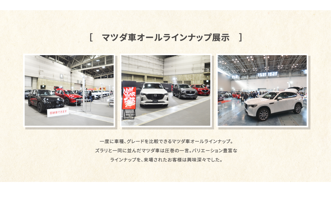 マツダ車オールラインナップ展示