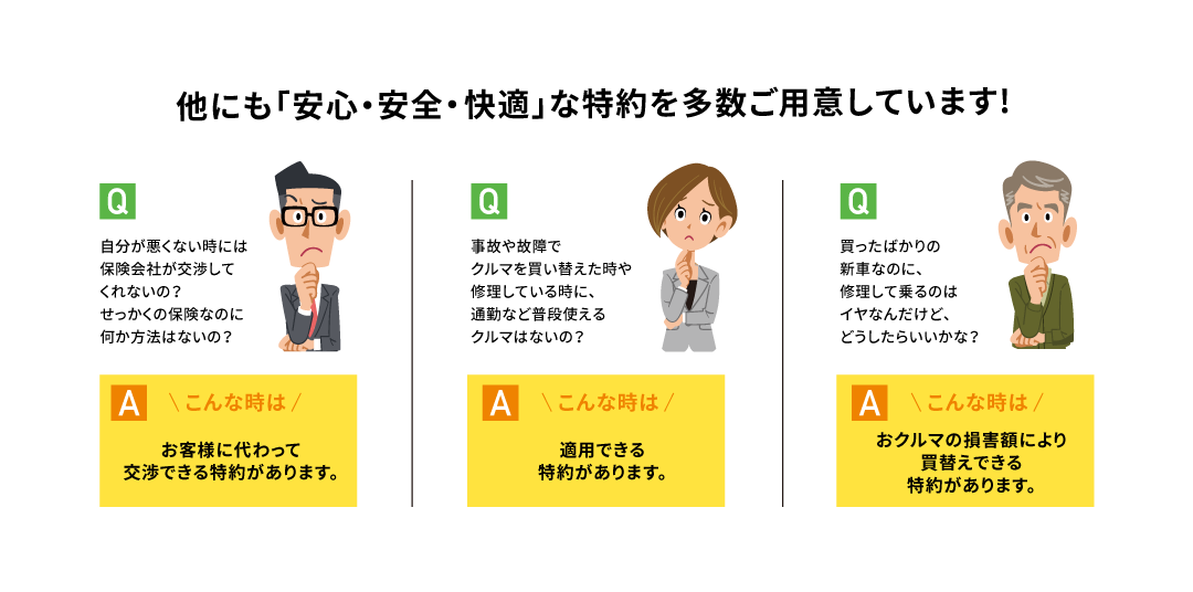 他にも「安心・安全・快適」な特約を多数ご用意しています