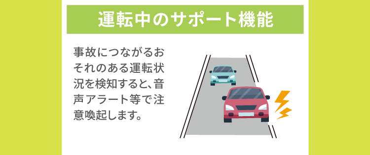 運転中のサポート機能