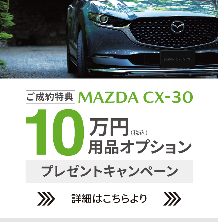 CX-30 用品オプション10万円プレゼントキャンペーン