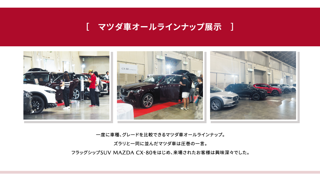 マツダ車オールラインナップ展示