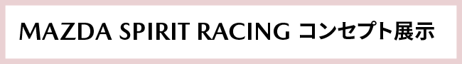 MAZDA SPIRIT RACING