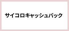 サイコロキャッシュバック