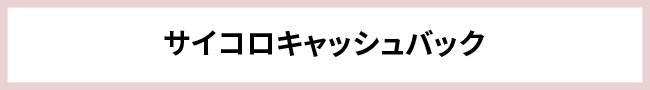 サイコロキャッシュバック